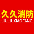 北京久久消防交通器材店的LOGO