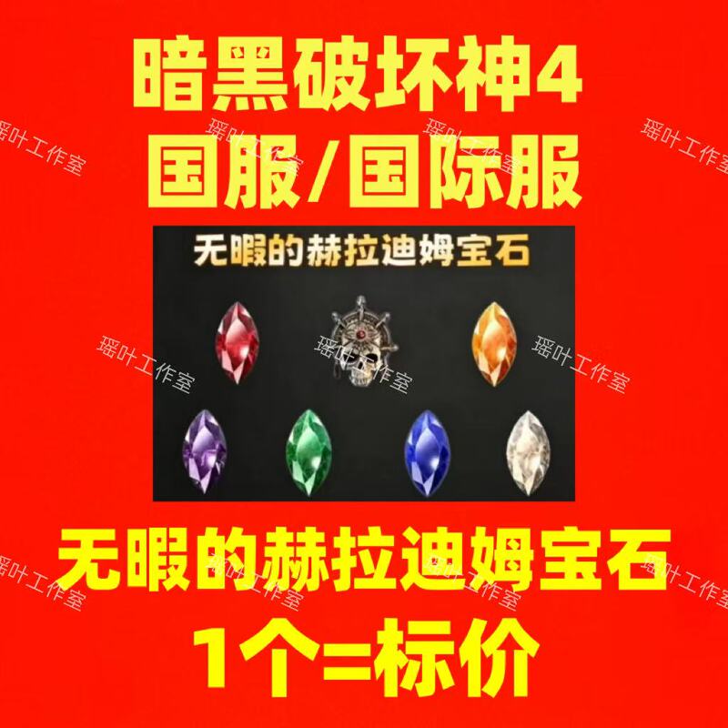 Diablo 4 New Season Flawless Helliardim Gems 1 Piece = Price Listed for All Colors, Available for Both Chinese and International Servers S13 Diablo 4 New Season Flawless Helliardim Gems 1 Piece = Price Listed for All Colors, Available for Both Chinese and International Servers S13