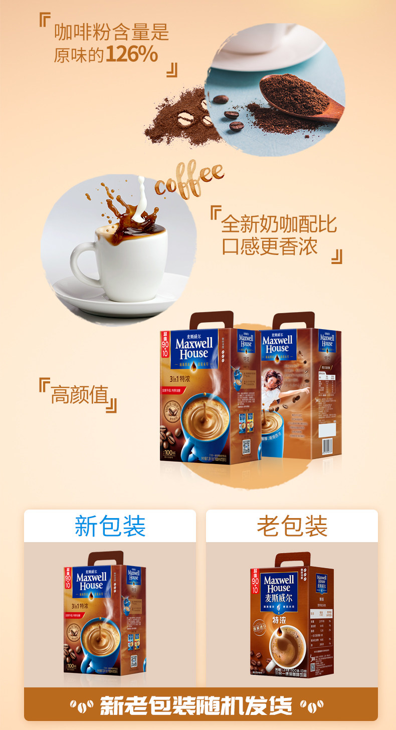 麦斯威尔 3合1 特浓咖啡 110条 图3