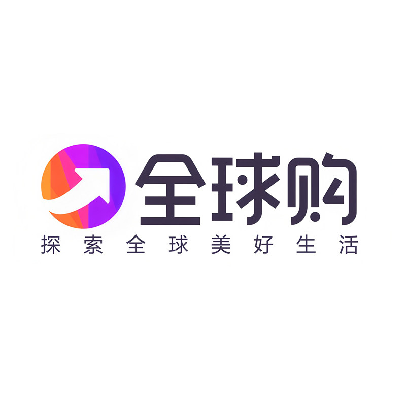 全球正品购好物直销