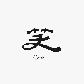 笑笑商行的LOGO