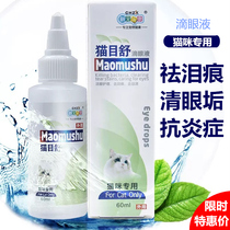Cat eye drops to remove tears tear stains eye excrement red and swollen cat special eye wash antibacterial