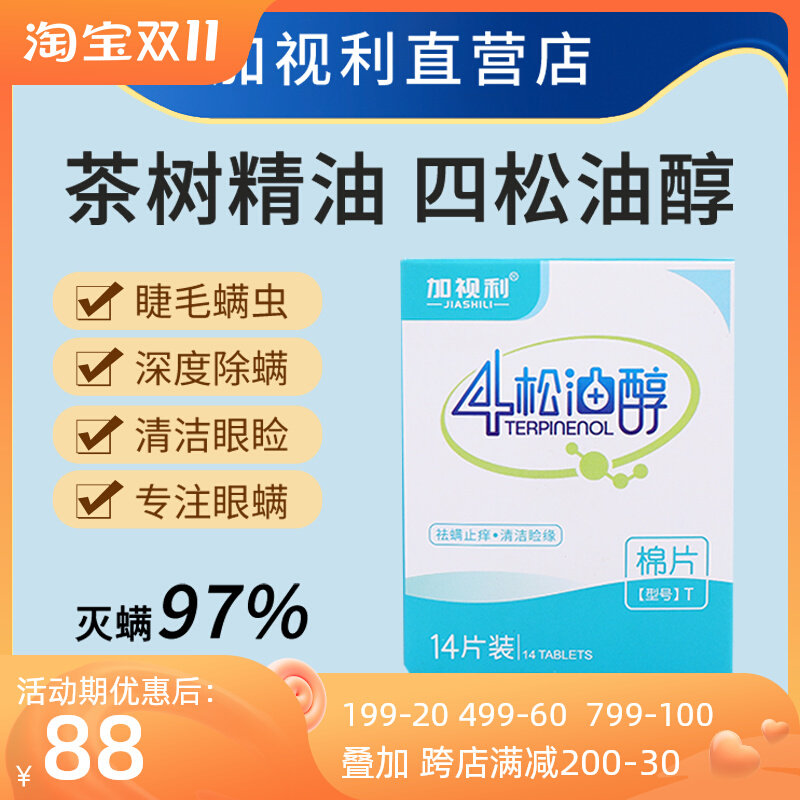 Four 4 terpineol mites removal wipes eye dry eye removal mites tea tree oil eye mask cotton sheet Demodex tea tree essential oil