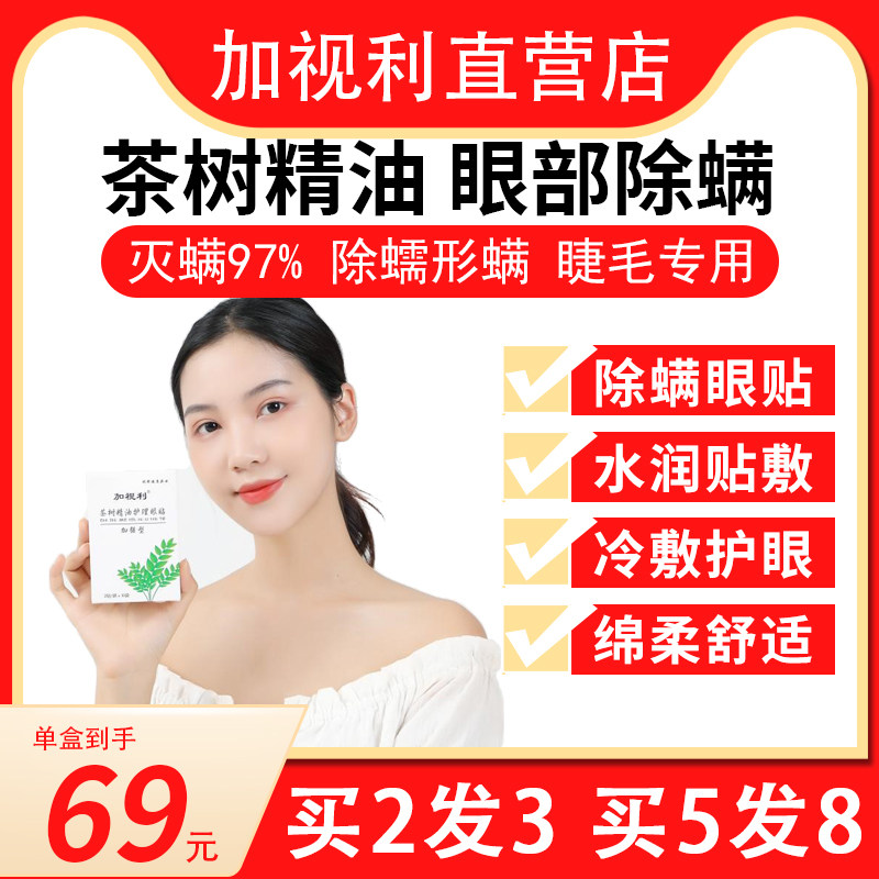 Tea tree essential oil eye de-mite cleaning wipes eye mask dry eye Demodex eyelid four terpineol cotton sheet tea tree