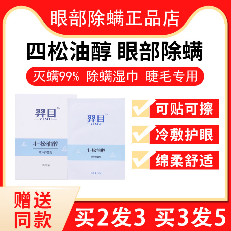 Yimu tea tree essential oil eye mites eyelid edge removal of mites eye special dry four terpineol wipes eye mask cotton sheet