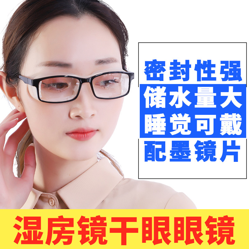 Wet room mirror dry eye plus water moisturizing glasses 2015 professional version eyelid insufficiency hyperthyroidism facial paralysis corneal exposure