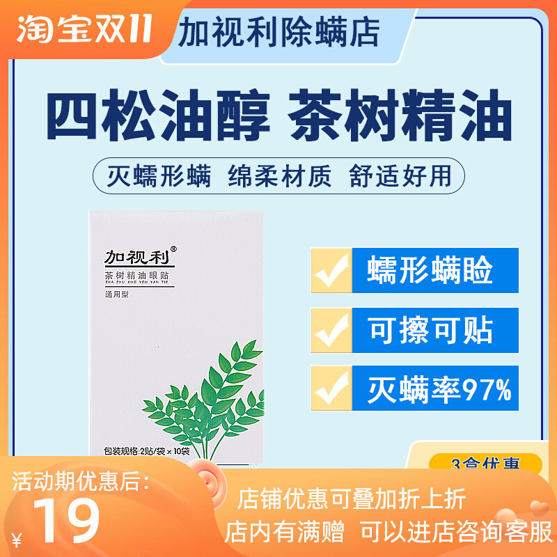 Shuangmuqing tea tree essential oil eye patch eye de-mite wipes dry eyes dry eyes tired eyes four terpineol cotton sheet eyelashes