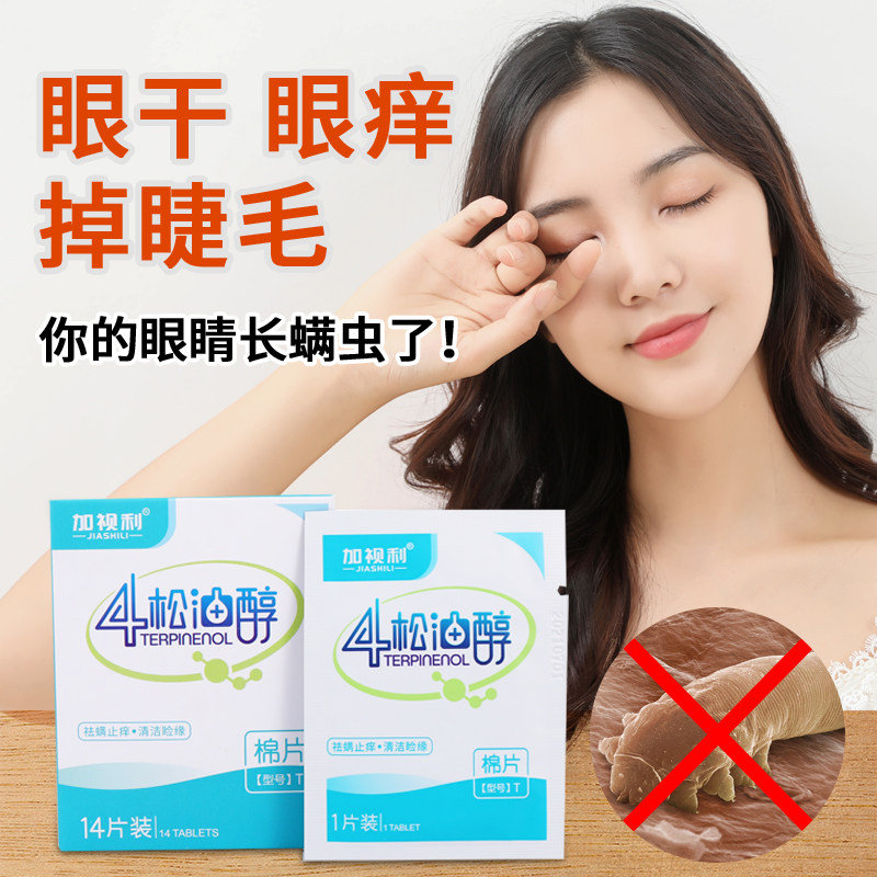 Four 4 terpineol tea tree essential oil tea tree oil eyelid cleaning to remove mites wipes 14 cotton pads