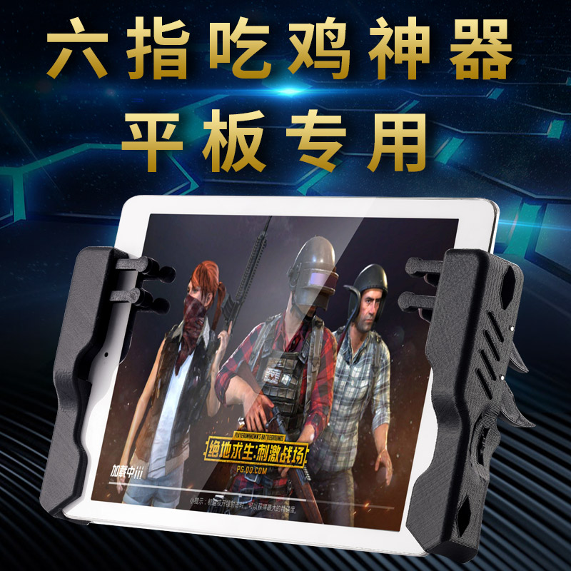 ipad flat chicken eating artifact mechanical button six fingers eating chicken automatic burst handle peace elite call of duty