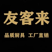 友客来厨具