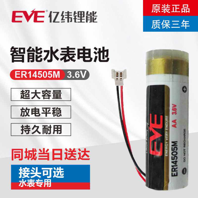 Original fit EVE 100 million latitude ER14505M 3 6V Shandong Jinquan Watermeter battery to replace Henan New Tiantian Shandong Water meter
