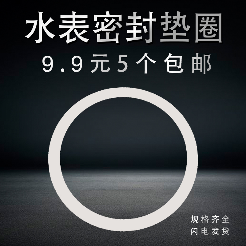 Water meter glass cover lens sealing gasket O-ring rubber ring Intelligent mechanical water meter silicone ring Home