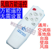 Fan universal board remote control Wall fan Table fan Floor fan Air conditioning fan controller Universal major brands