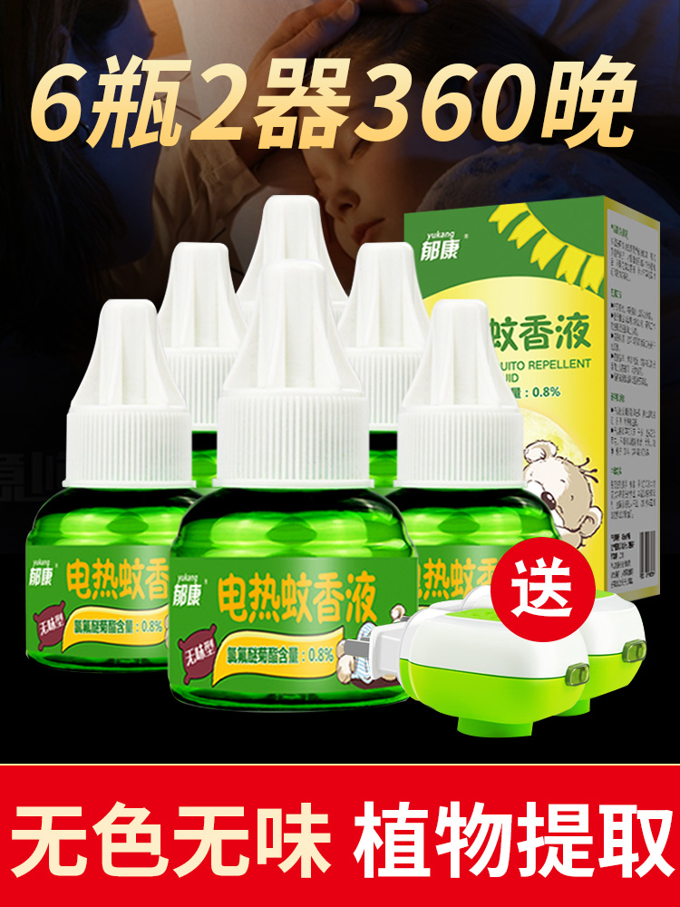 Yukang electric mosquito coil liquid Mosquito repellent liquid Plug-in household indoor odorless mosquito coil supplement set Non-baby pregnant woman