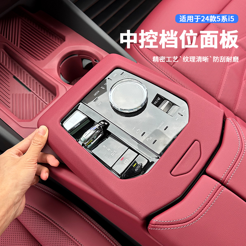 Suitable for 24-26 Models of Bmw's New 5 Series Central Control Gear Panel I5 Interior Modification 530 Gear Protection Decorative Sticker