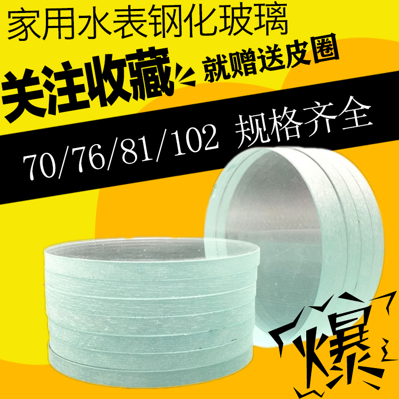 Water meter glass DN15 20 diameter 76mm tempered glass thickened 6 glass cover sheet household antifreeze glass cover