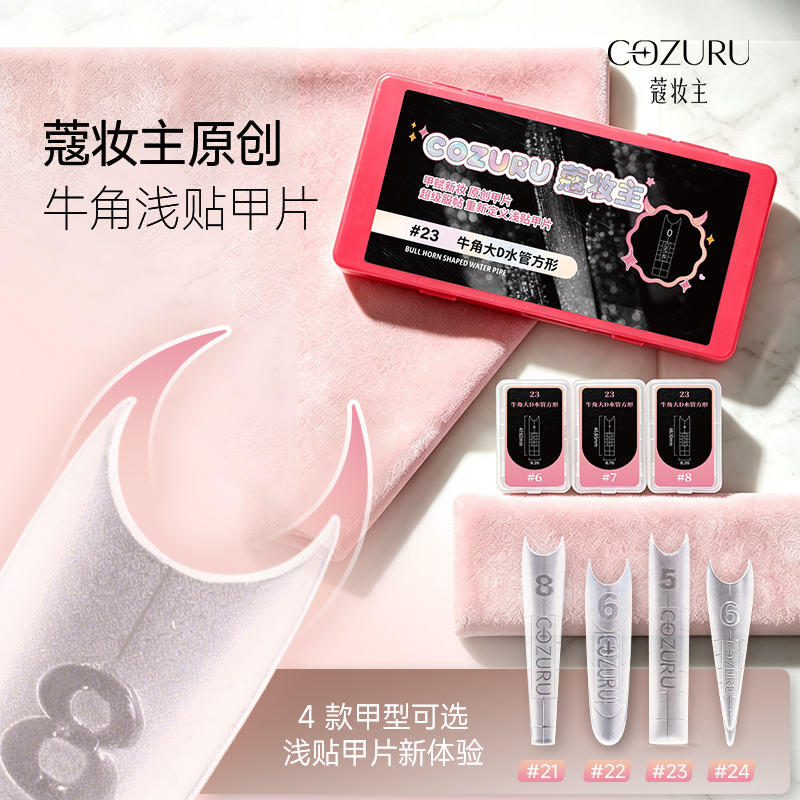 【Kouzhuangzhu】Original "Horn-Shaped" Nail Tips Lightly Adhesive Nail Tips Water Pipe Square Oval Solid Pointed