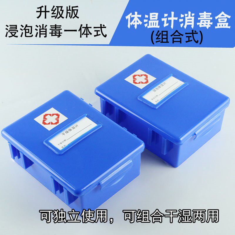 蓝色口表医院用浸泡干燥一体式体温计消毒盒器温度表计收纳盒包邮