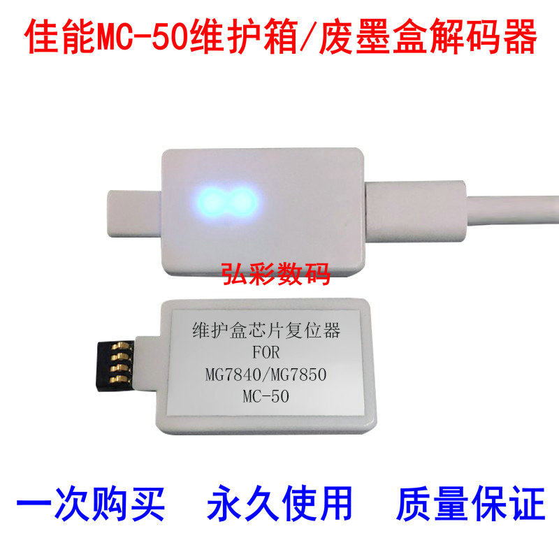 Applicable Canon MG7840 MG7850 Waste ink bin maintenance case chip decoder reset device MC-50 chip
