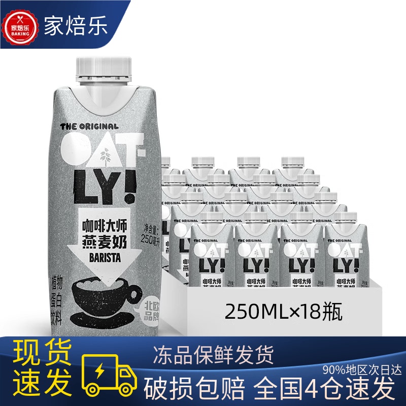 Oatly Oat Milk Coffee Master 250ml*18 Boxes Plant-Based Protein Drink Oat Latte Companion Oatly Oat Milk Coffee Master 250ml*18 Boxes Plant-Based Protein Drink Oat Latte Companion