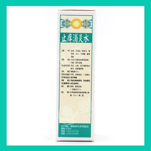 正好 Противоизбегающая и анти -инфляционная вода 45 мл*1 бутылка/коробка для летнего зуда кожи дерматита и другого RXX