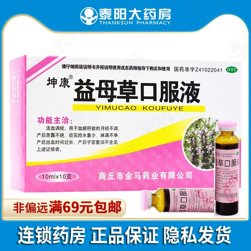 坤康 Пероральная жидкость Motherwort 10 менструация не корректируется, и послеродовое воздействие послеродового происхождения бесконечно