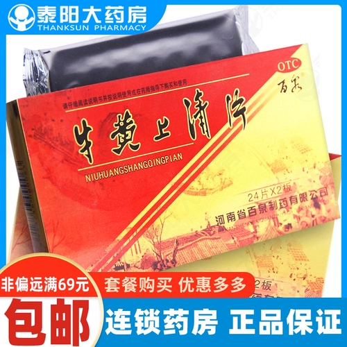 百泉 Niuhuang Shanglin 48 ломтики красных ушей шума в ушах, боль в горле, язык, воспаление десен, отек десен и боль, сухость табурета