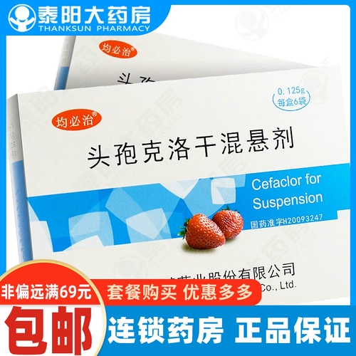 均必治 Суспензия Cefelklogan 0,125G*6 мешков/коробка используется для дыхательной системы, мочевыводящей системы, отоларингологии и кожи, инфекции мягких тканей и других подлинных флагманских флагманских магазинов, вызванных чувствительными бактериями