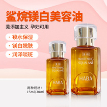 Japanese HABA squalane oil beauty oil 15 30ml butter whitening essence facial essence VC temporary special