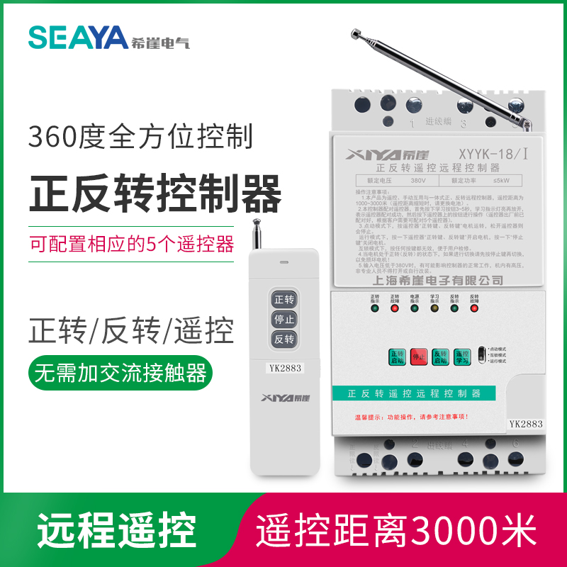 Xiya brand single-phase three-phase motor forward and reverse 220V380V switch wireless remote control greenhouse roller shutter machine
