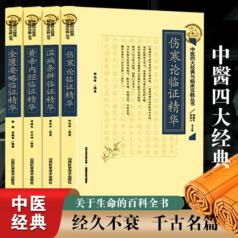 中医四大经典金匮要略临证精华伤寒论临证精华温病条辨临证精华