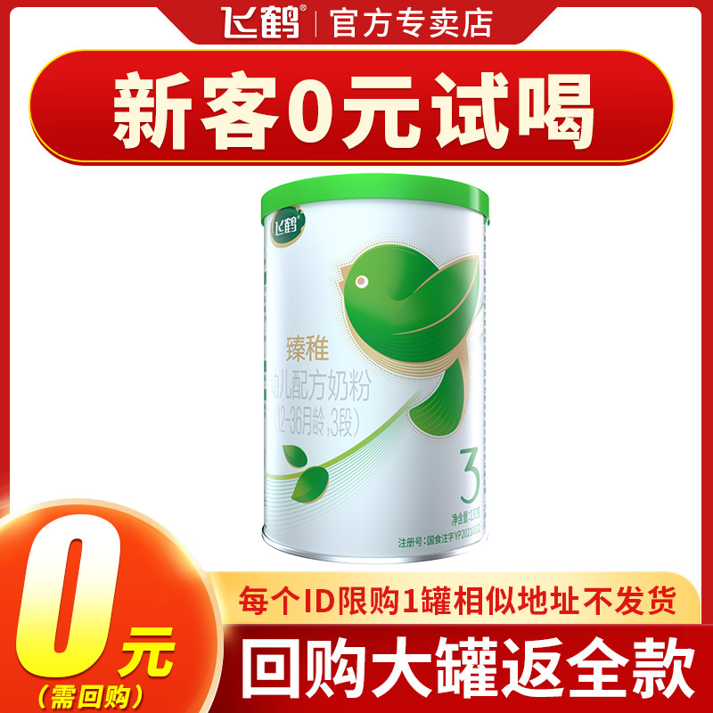 0 yuan to try) Feihe Zhenzhi organic 3 stage 130g baby milk powder official website to try small cans