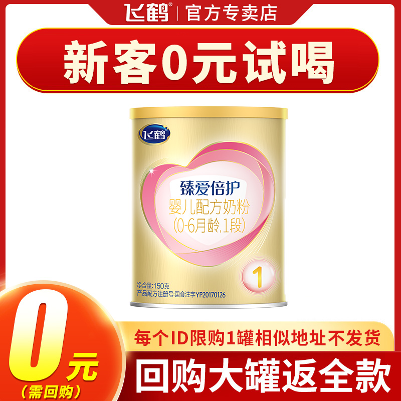 uTry it for free first) Feihe Super Feifan 1 stage 150g Zhenai Beihu newborn milk powder trial drink small can