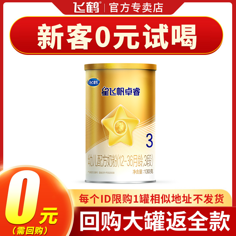 Repurchase large cans full refund) Feihexing Feifan Zhuorui 3-stage 130g milk powder trial drink small cans flagship store