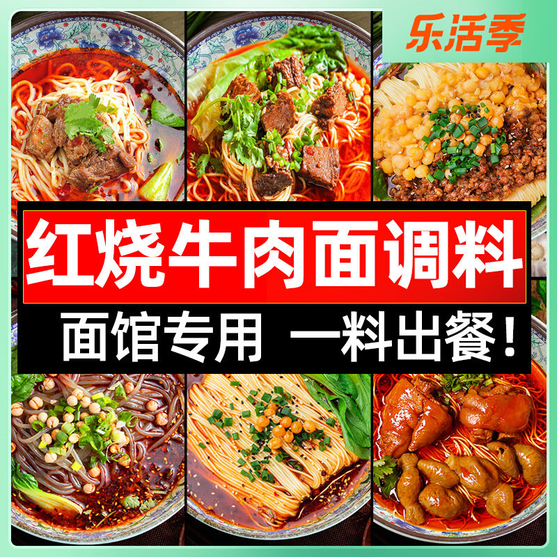 Beef Noodle seasoning Red burn Commercial sauce Boiled Noodles Red Broth Noodle Soup Stock Bubbling Noodles Chongqing Small Pasta Base Stock Sauce