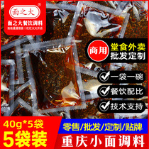 Chongqing noodle seasoning commercial 40gX5 bags Sichuan spicy mixed noodles boiled noodles sauce secret household small package