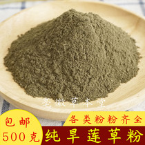 Dry lotus grass powder Pure Chinese herbal medicine Ink dry lotus powder 500 grams There is ligustrum powder polygonum powder in the store