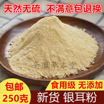 Pure white fungus powder 250g raw white fungus powder edible mask dual-purpose powder delicate can be baked mature powder