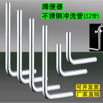 Squatting pit L pipe 304 stainless steel flushing elbow 7-character 32-foot stool flushing valve drainage flushing pipe accessories