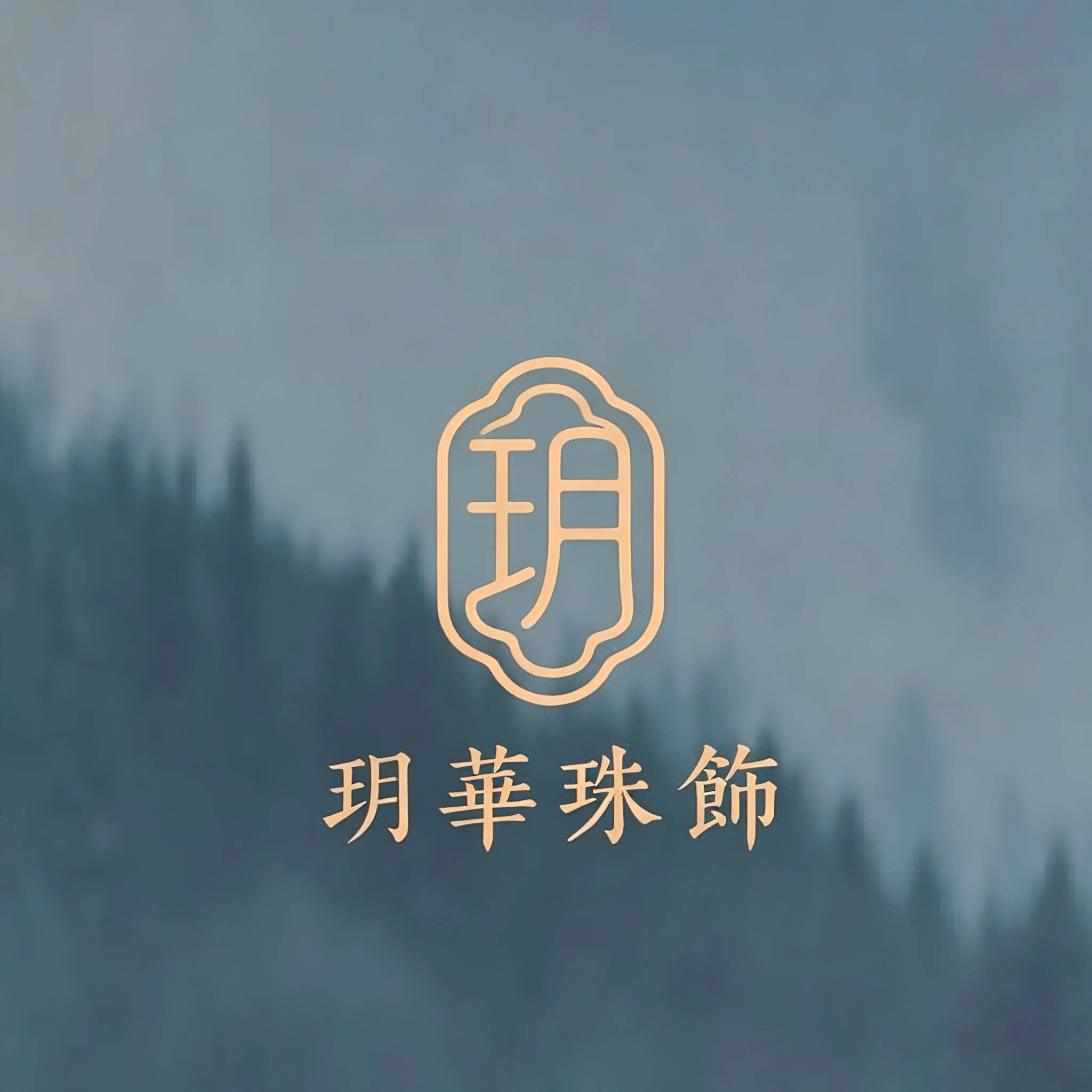 玥華珠飾的LOGO