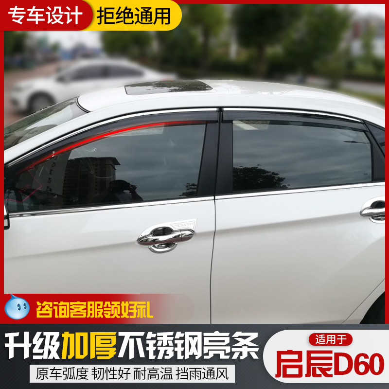 Dongfeng Qichen D60 rain shield car rain shield special 19 20 D60 door rain and rain shield rain shield window strip