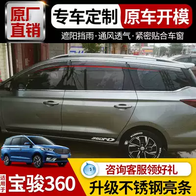 Baojun 360 rainshield car rain cover special 18 19 Baojun 360 car door rain cover rain cover rainproof window strip