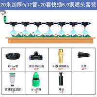 20 -метровая толщина 9/12 Трубка+20 наборов быстрого вставки 6,0 набор медных сопла