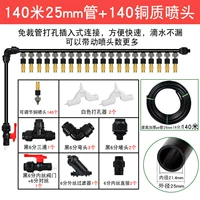 Медный спрей, комплект, 25mm, 140м, 140 шт