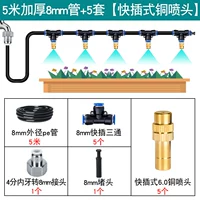 5 метров утолщенной трубы диаметром 8 мм + 5 комплектов [медных насадок для быстрой замены] (без подарков)