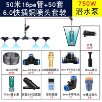 750 Вт погружаемого насоса+гнезда ГРМ+50 метров 16PE Трубка 6,0 быстро -инсновное набор медных сопла