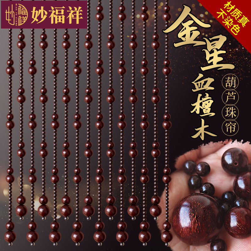 Venus old material blood sandalwood beads door curtain curtain new Chinese-style partition entryway screen gourd bead curtain free of punching