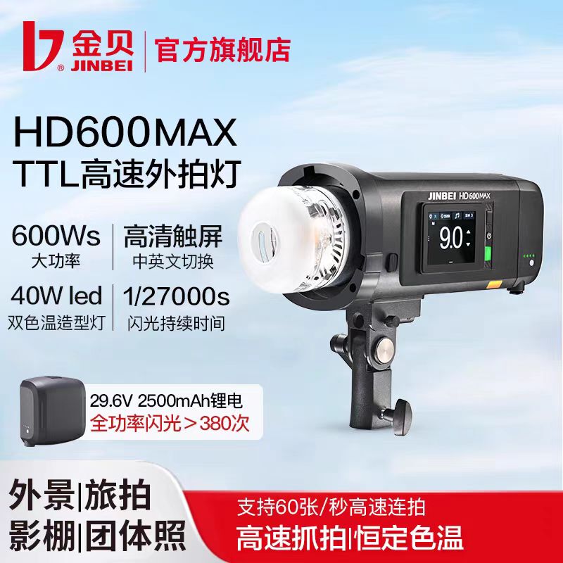 Jinbei Hd600Max Portable On-Camera Flash with High-Speed Synchronization, Bilingual Touch Screen, Outdoor Portrait and Travel Photography Fill Light