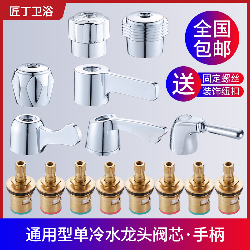 Faucet valve core single hot and cold faucet quick open ceramic valve core handle handwheel handle switch repair accessories Daquan