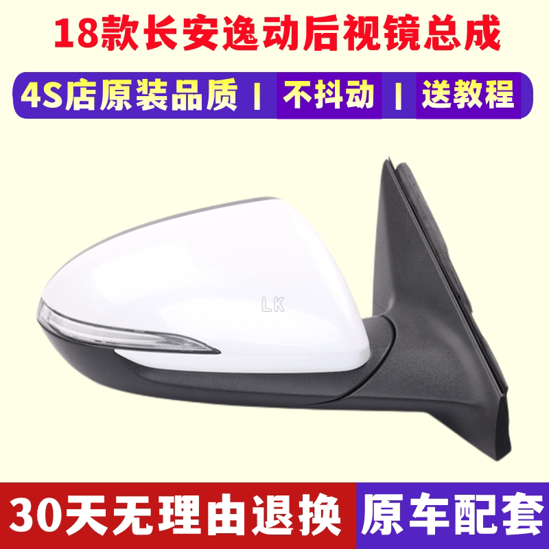 Adapt to 18 second-generation Changan Yidong plus rearview mirror assembly reflective lens directional lampshade rearview mirror shell